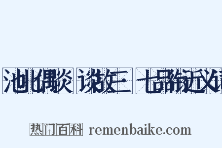 池北偶谈·谈故三·七品衔近义词是什么意思的图片